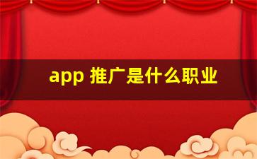 app 推广是什么职业